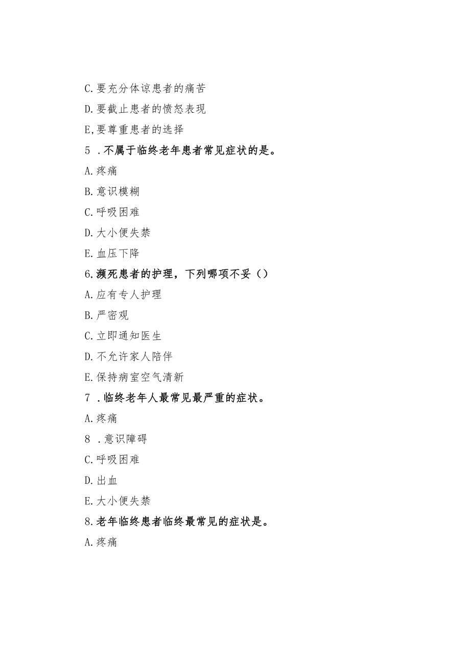 老人临终关怀及护理相关习题.docx_第2页