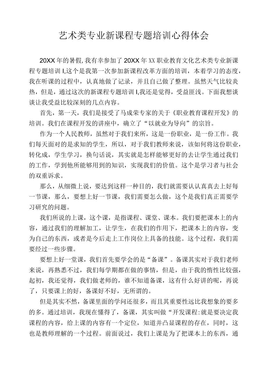 艺术类专业新课程专题培训心得体会.docx_第1页