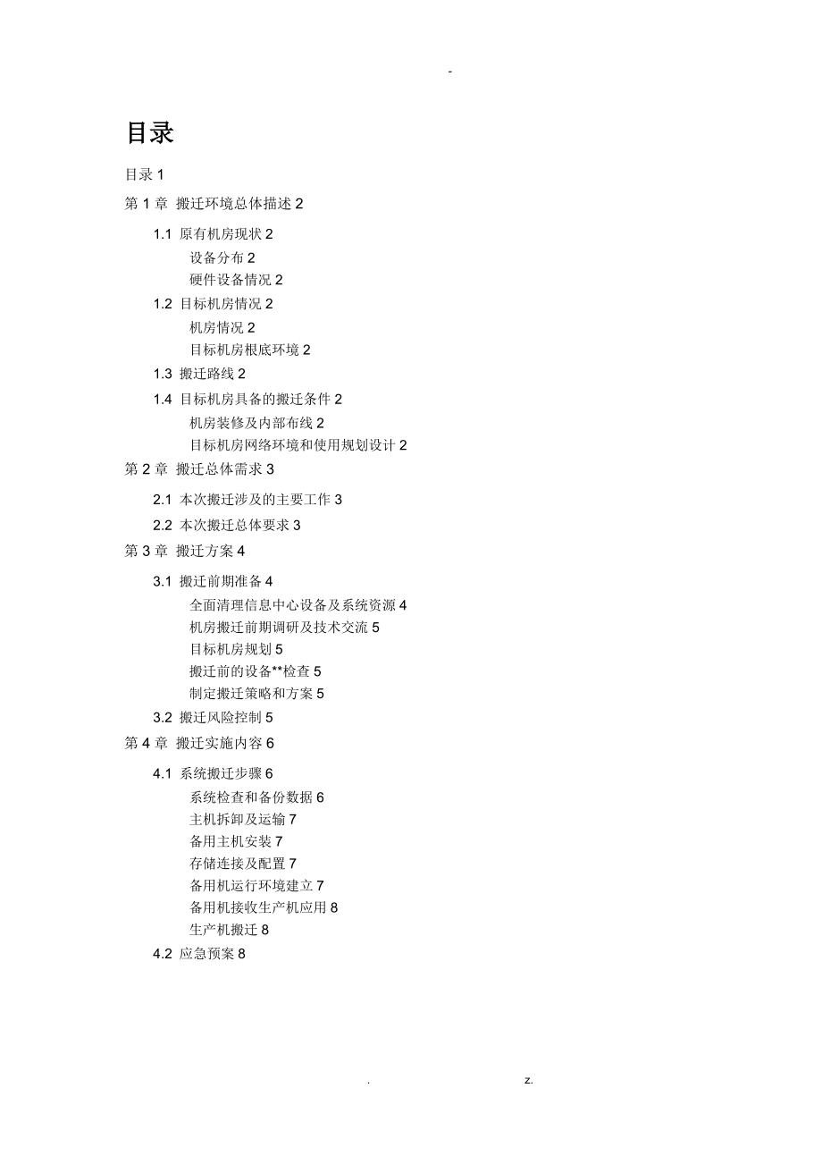 搬迁技术方案设计.doc_第1页