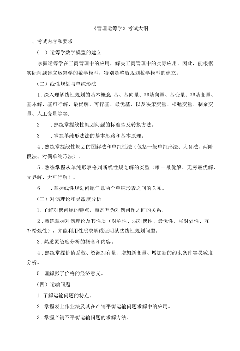 《管理运筹学》考试大纲.docx_第1页