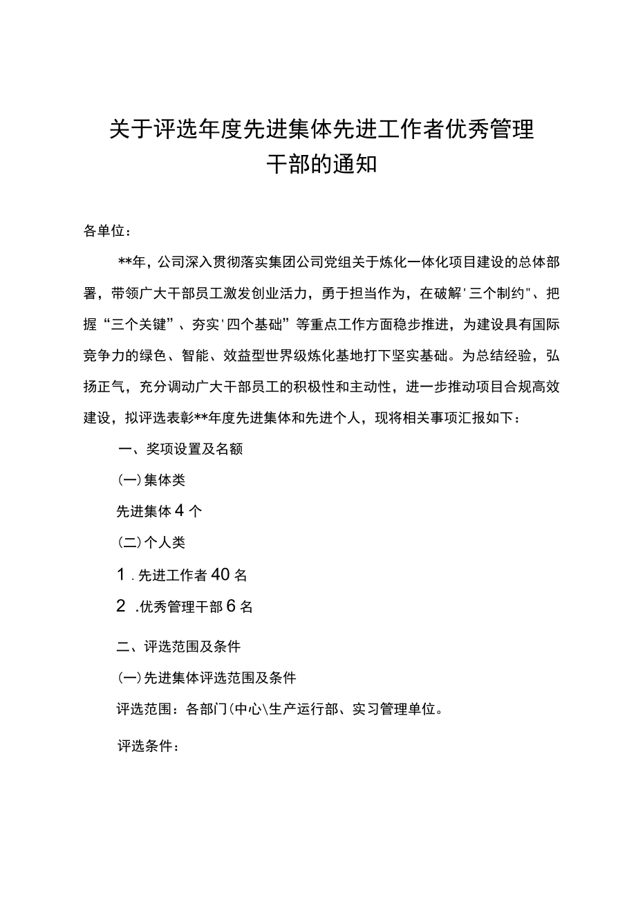 关于评选先进集体 先进工作者 优秀管理干部的通知.docx_第1页