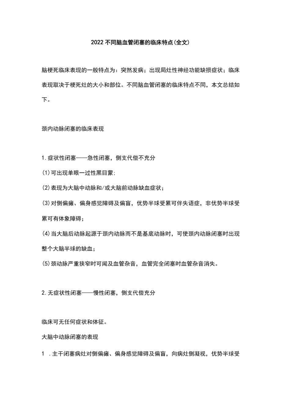 2022不同脑血管闭塞的临床特点（全文）.docx_第1页