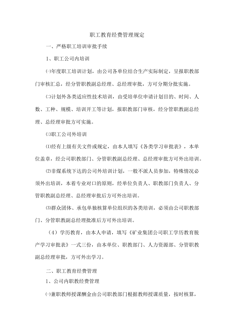 职工教育经费管理规定.docx_第1页