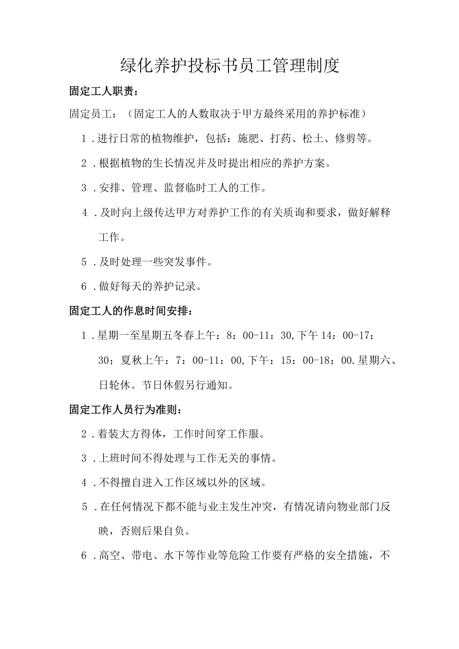 绿化养护投标书员工管理制度.docx_第1页