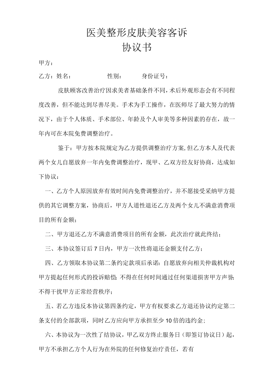 医美整形皮肤美容客诉协议书.docx_第1页