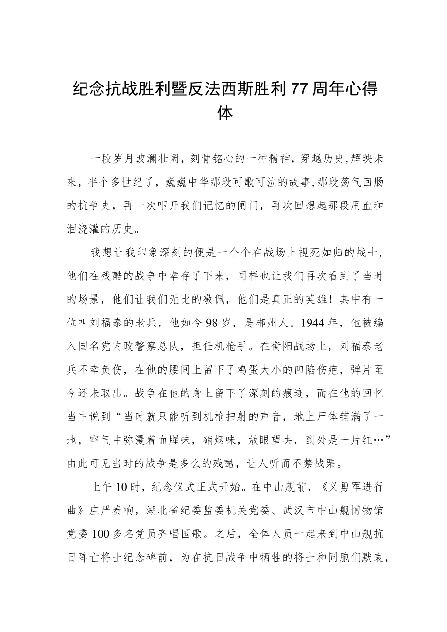 纪念抗战胜利暨反法西斯胜利77周心得体会（整编3份）.docx_第1页