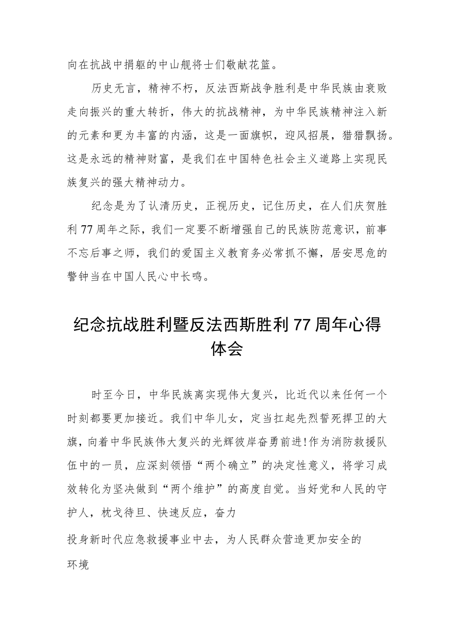 纪念抗战胜利暨反法西斯胜利77周心得体会（整编3份）.docx_第2页