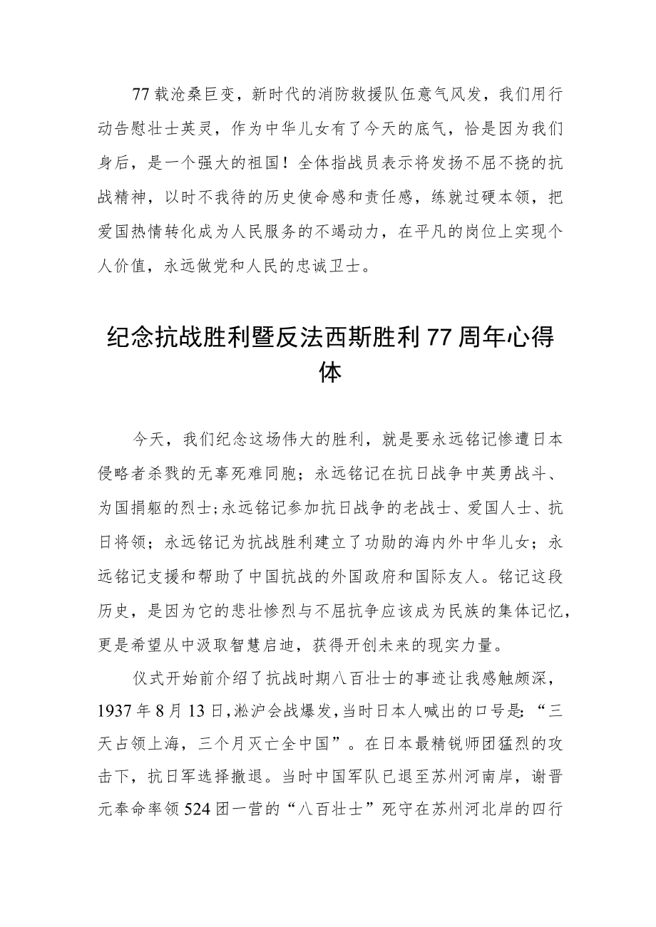 纪念抗战胜利暨反法西斯胜利77周心得体会（整编3份）.docx_第3页