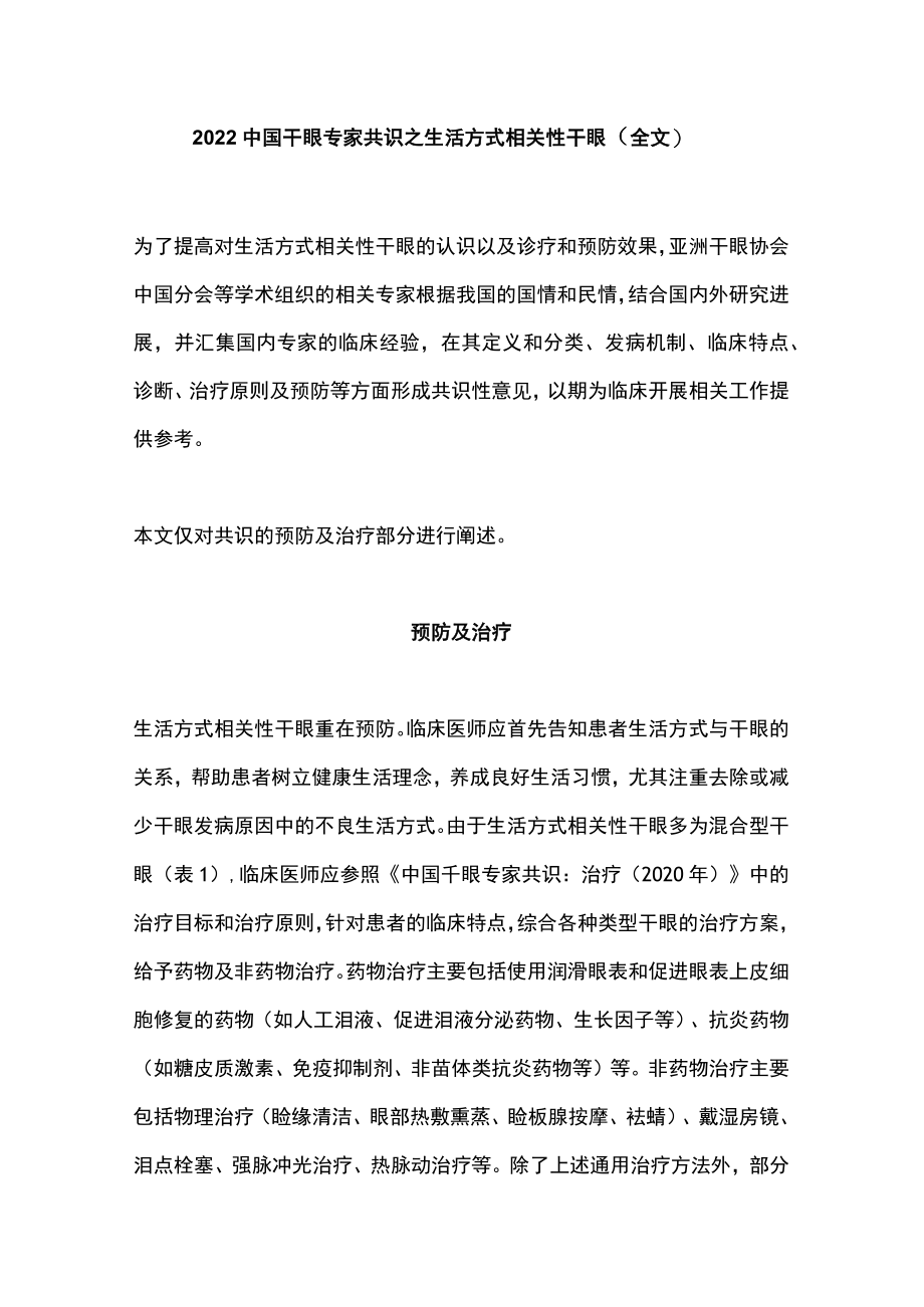 2022中国干眼专家共识之生活方式相关性干眼（全文）.docx_第1页