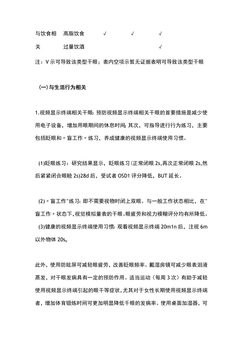 2022中国干眼专家共识之生活方式相关性干眼（全文）.docx_第3页