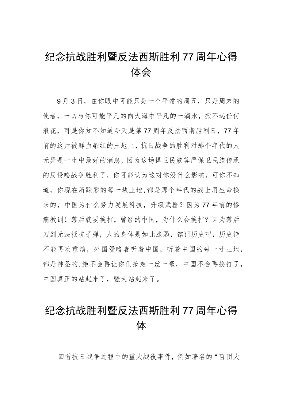 纪念抗战胜利暨反法西斯胜利77周体会.docx_第1页