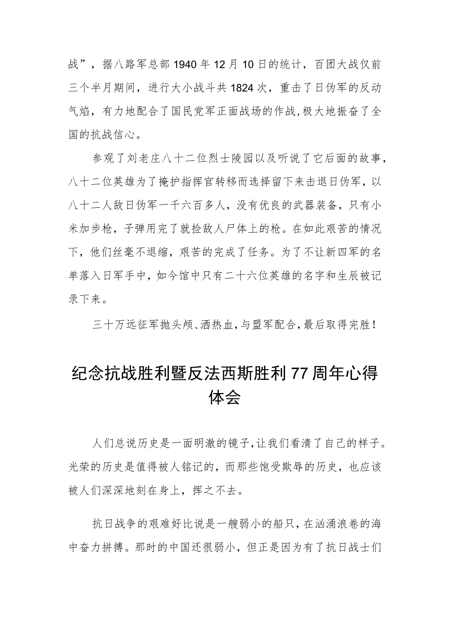 纪念抗战胜利暨反法西斯胜利77周体会.docx_第2页