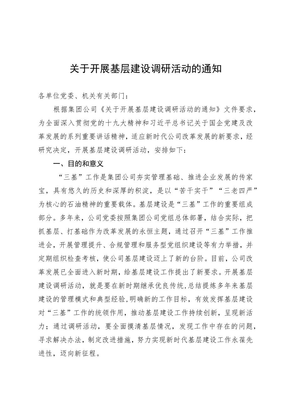 关于开展基层建设调研活动的通知.docx_第1页