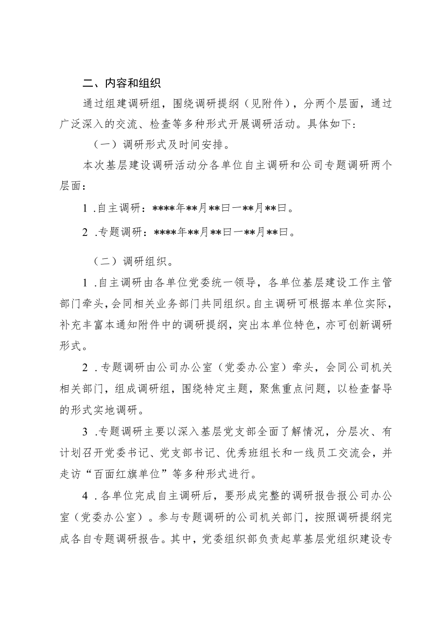 关于开展基层建设调研活动的通知.docx_第2页