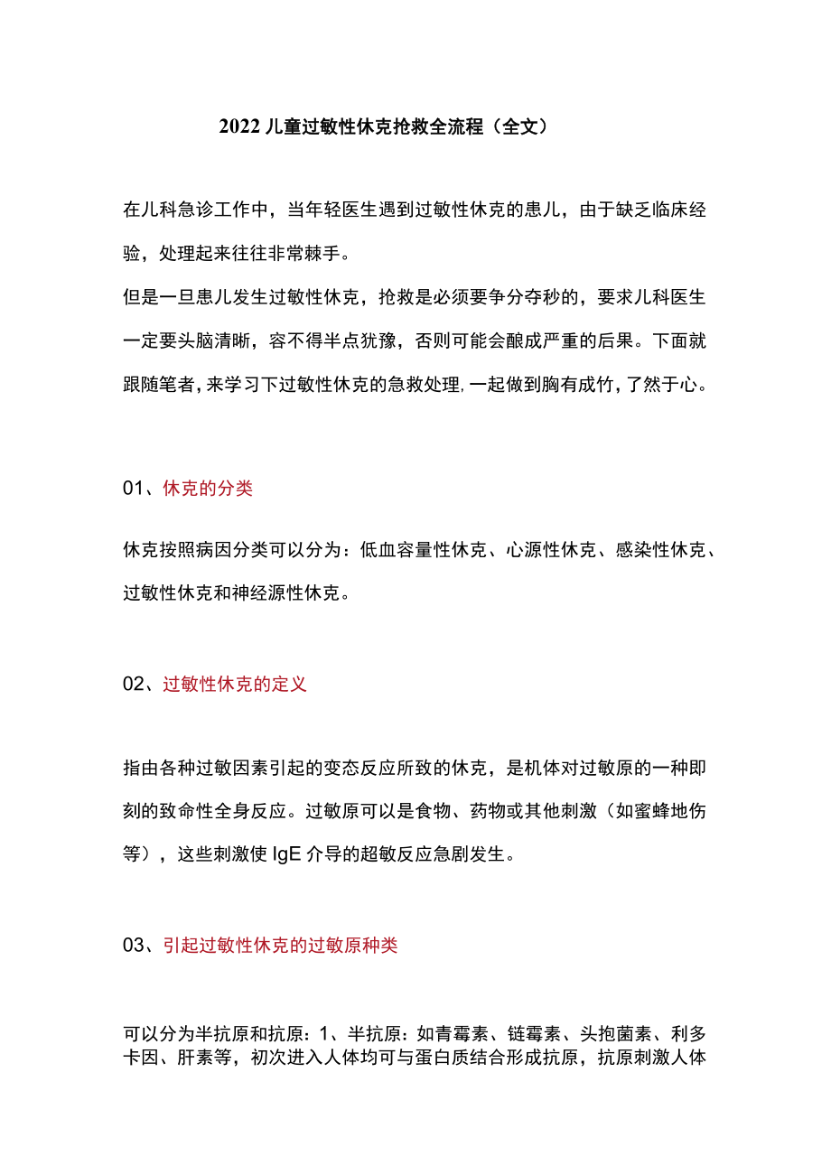 2022儿童过敏性休克抢救全流程（全文）.docx_第1页