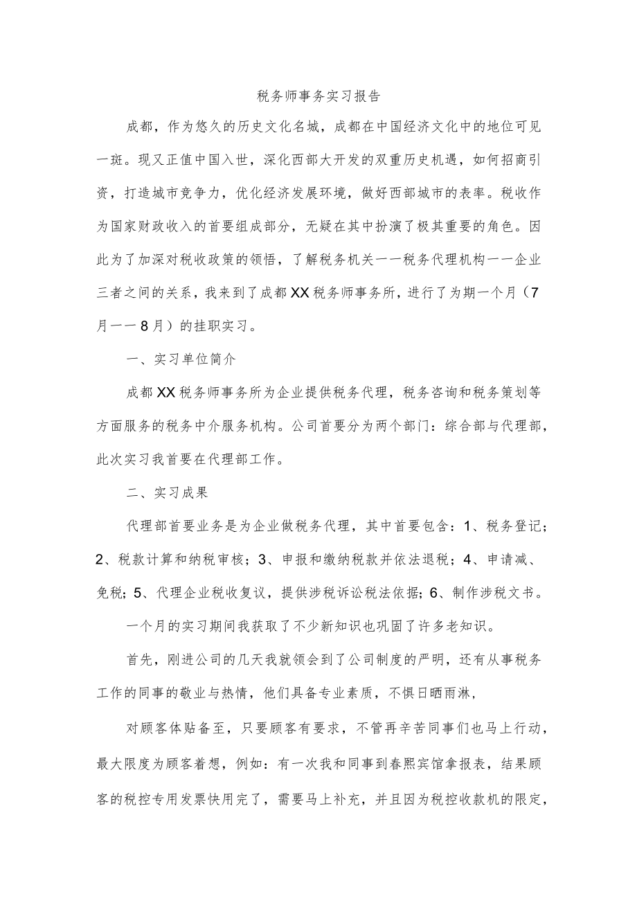 税务师事务实习报告.docx_第1页