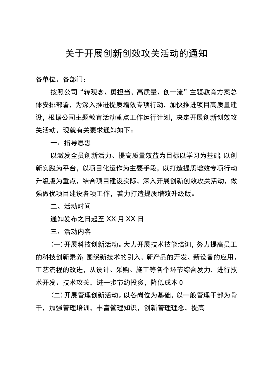 关于开展创新创效攻关活动的通知.docx_第1页