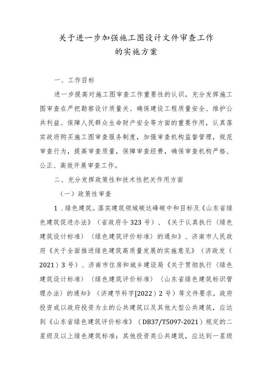 关于进一步加强施工图设计文件审查工作的实施方案.docx_第1页