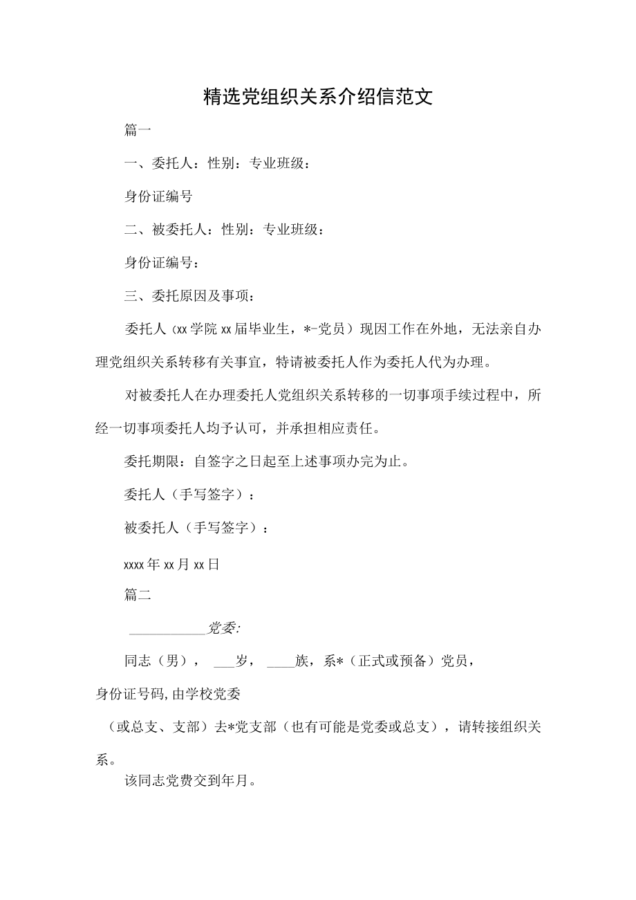 精选党组织关系介绍信范文.docx_第1页