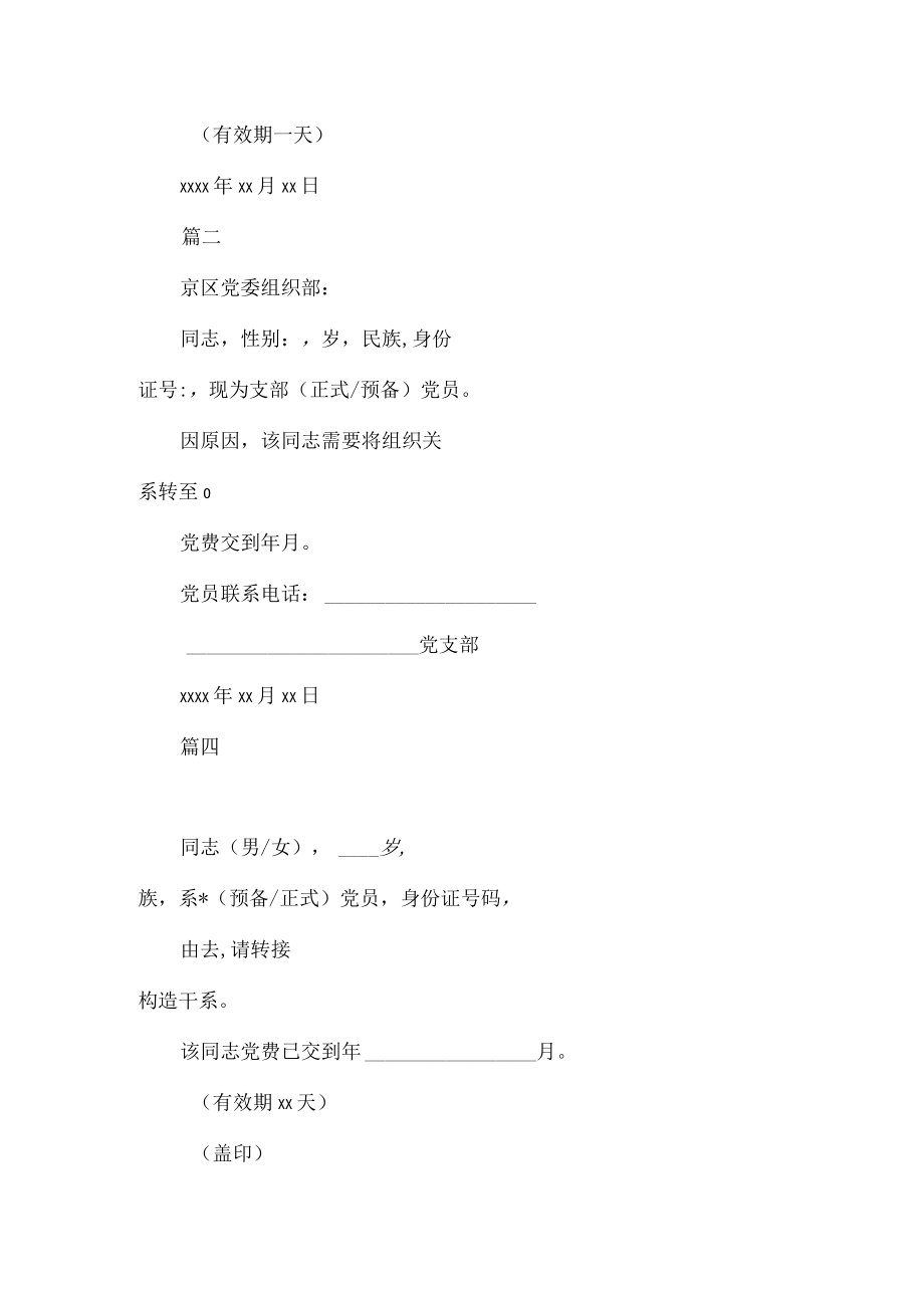 精选党组织关系介绍信范文.docx_第2页