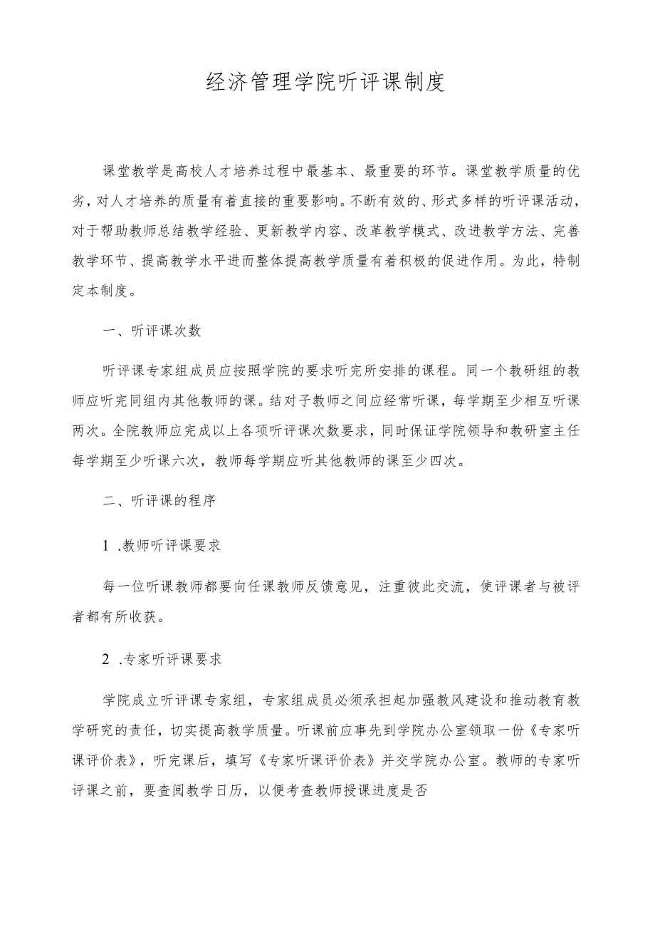 经济管理学院听评课制度.docx_第1页