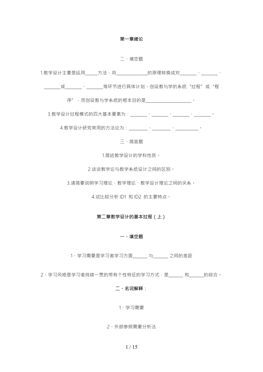 教学设计的基本过程.doc_第1页