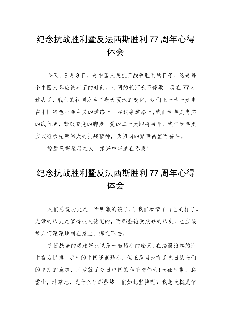 纪念抗战胜利暨反法西斯胜利77周感悟.docx_第1页