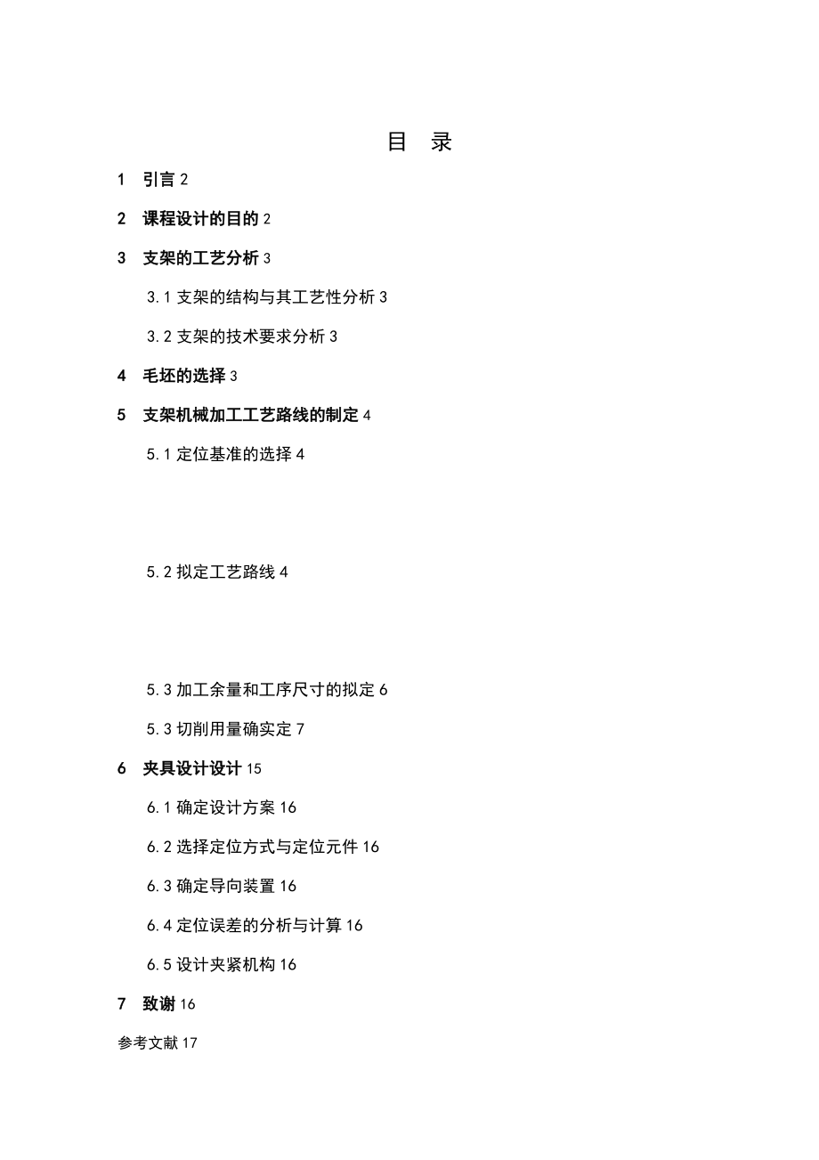 支架加工实用工艺规程和工装设计.doc_第1页