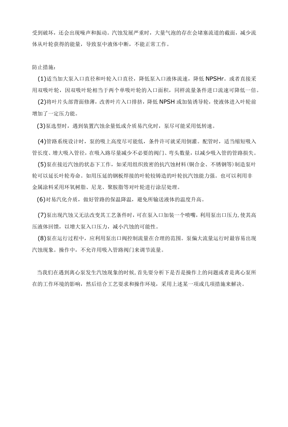 离心泵产生气蚀现象的原因及防止措施.docx_第2页