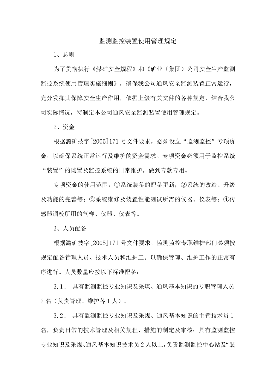 监测监控装置使用管理规定.docx_第1页