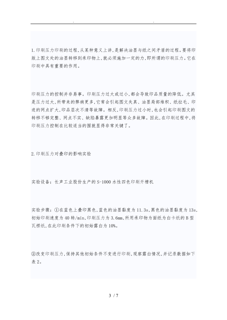 探讨彩色印刷多色叠色印规律.doc_第3页