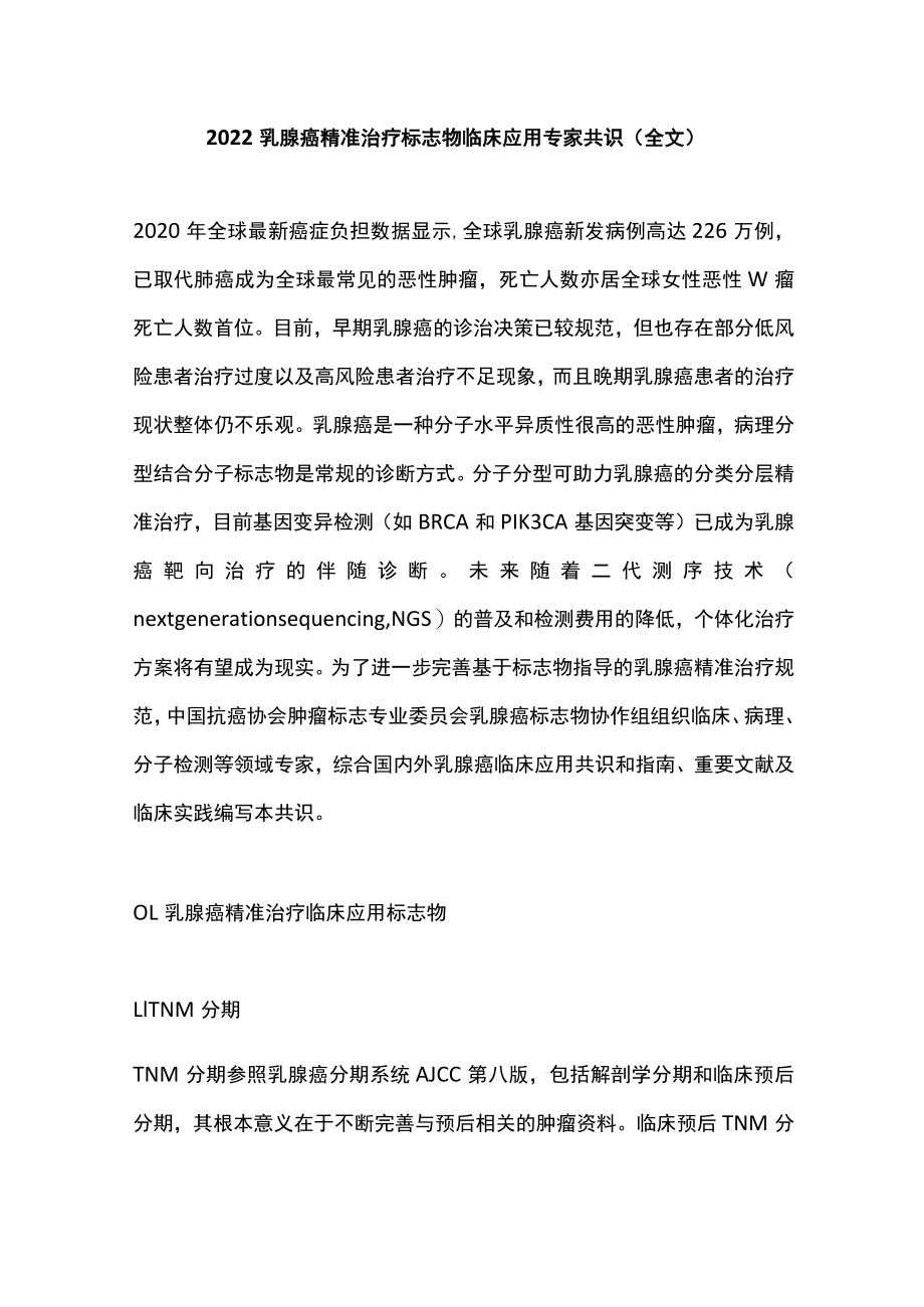 2022乳腺癌精准治疗标志物临床应用专家共识（全文）.docx_第1页