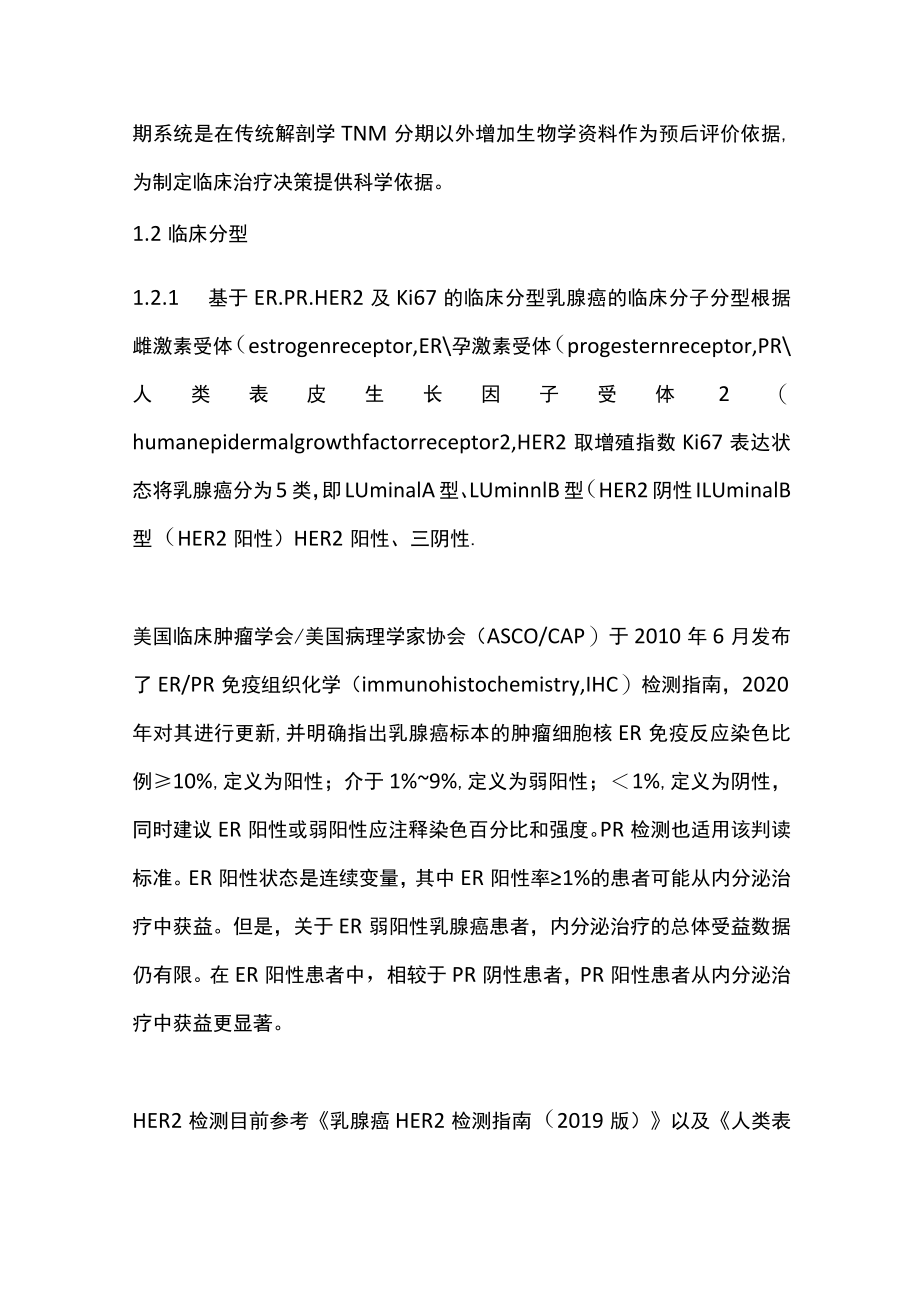 2022乳腺癌精准治疗标志物临床应用专家共识（全文）.docx_第2页