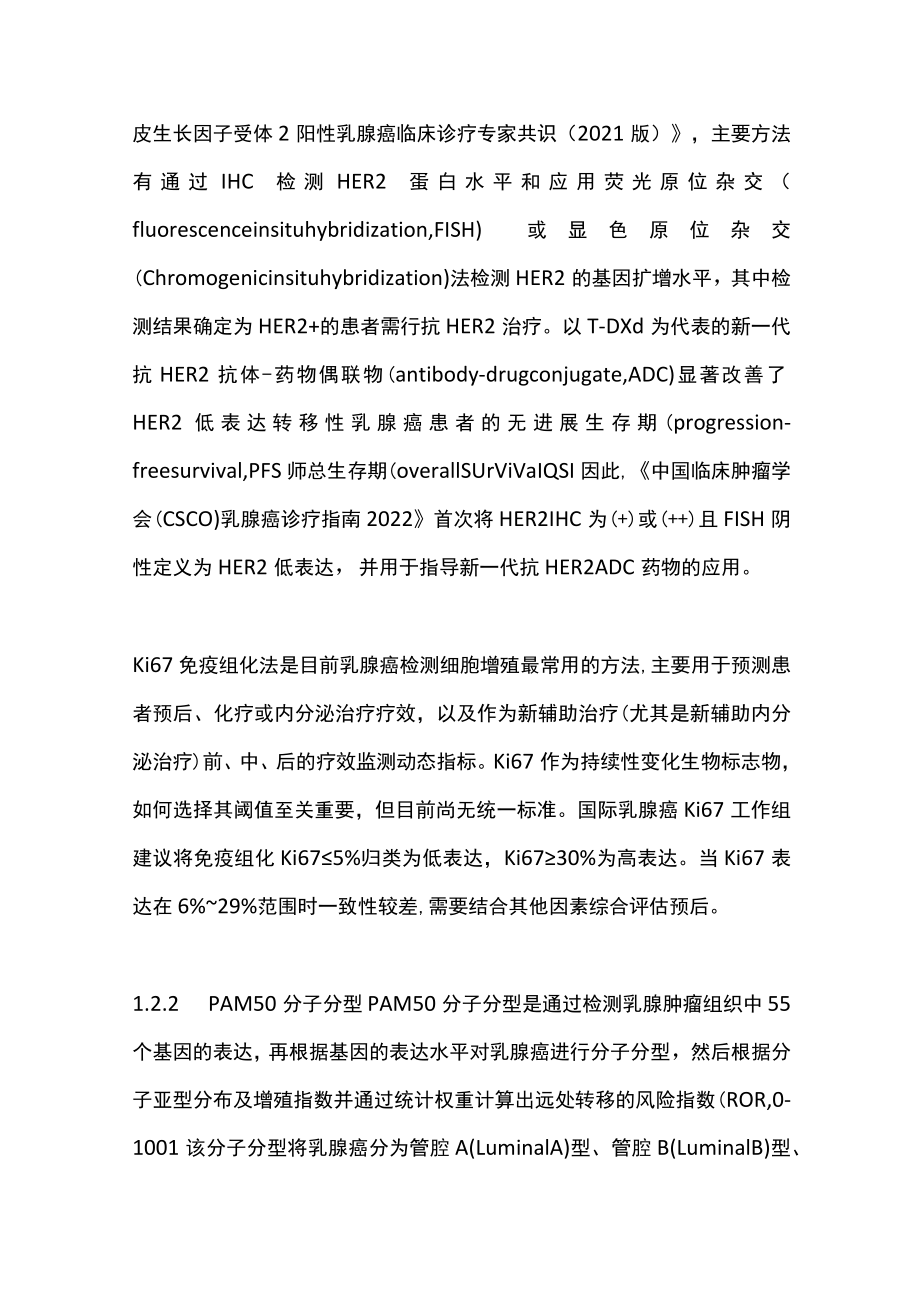 2022乳腺癌精准治疗标志物临床应用专家共识（全文）.docx_第3页