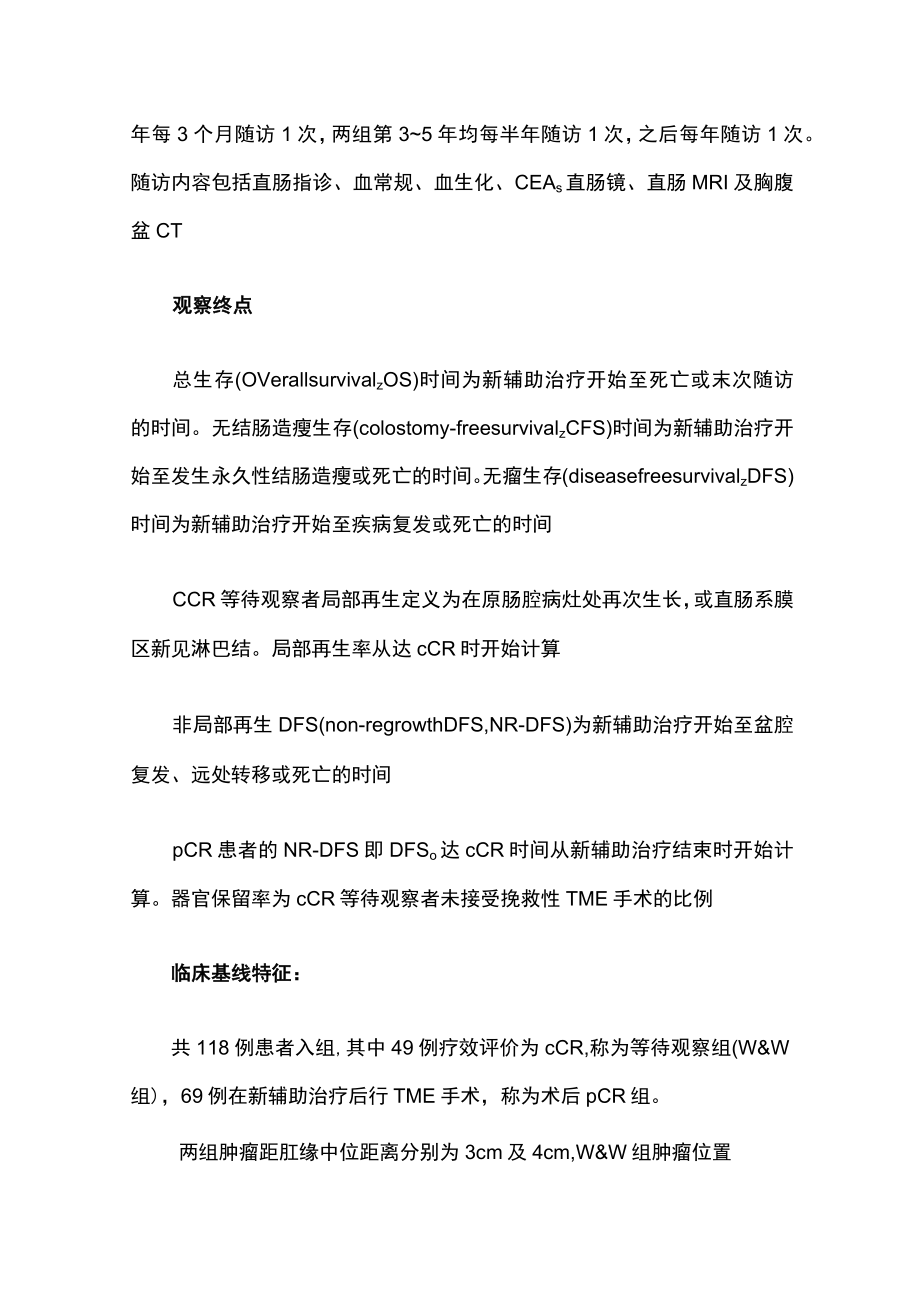 直肠癌新辅助放化疗后等待观察策略疗效分析.docx_第3页