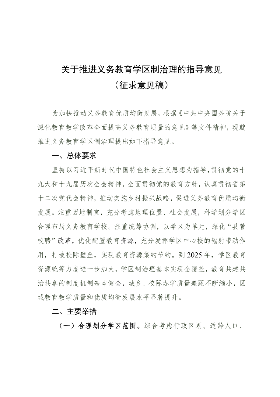 关于推进义务教育学区制治理的指导意见（征求意见稿）.docx_第1页