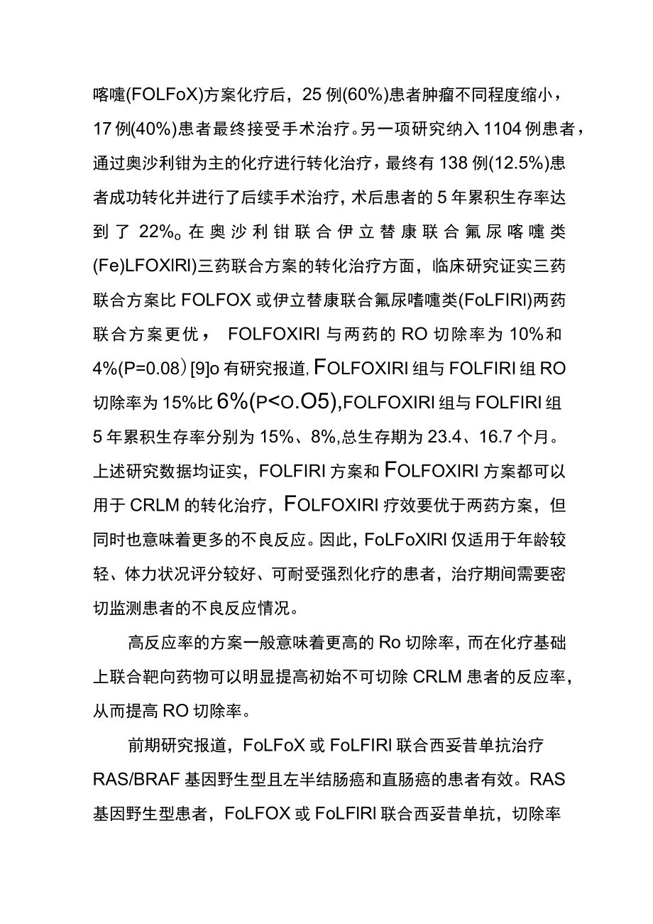 结直肠癌肝转移的转化治疗.docx_第2页