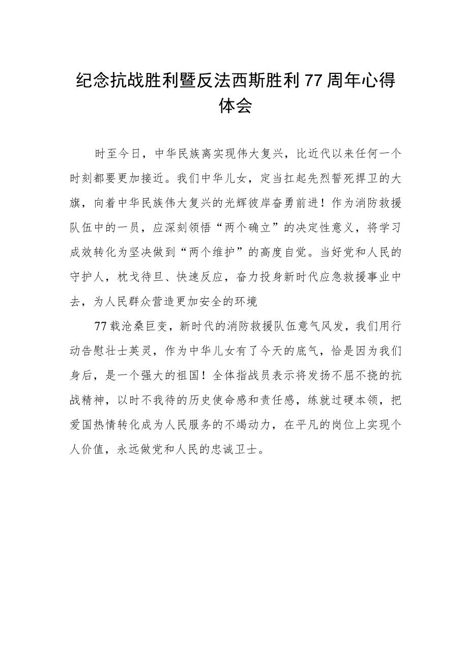 纪念抗战胜利暨反法西斯胜利77周心得.docx_第1页