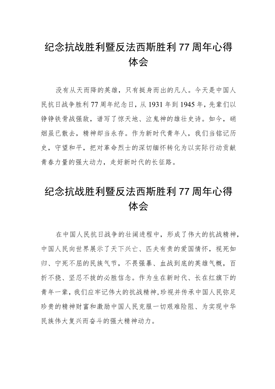 纪念抗战胜利暨反法西斯胜利77周心得.docx_第2页