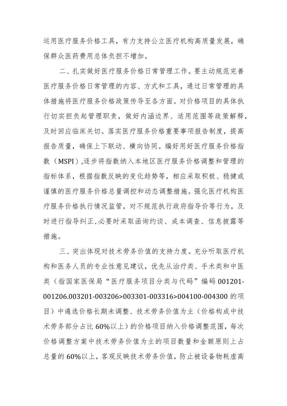 关于进一步做好医疗服务价格管理工作的通知.docx_第2页