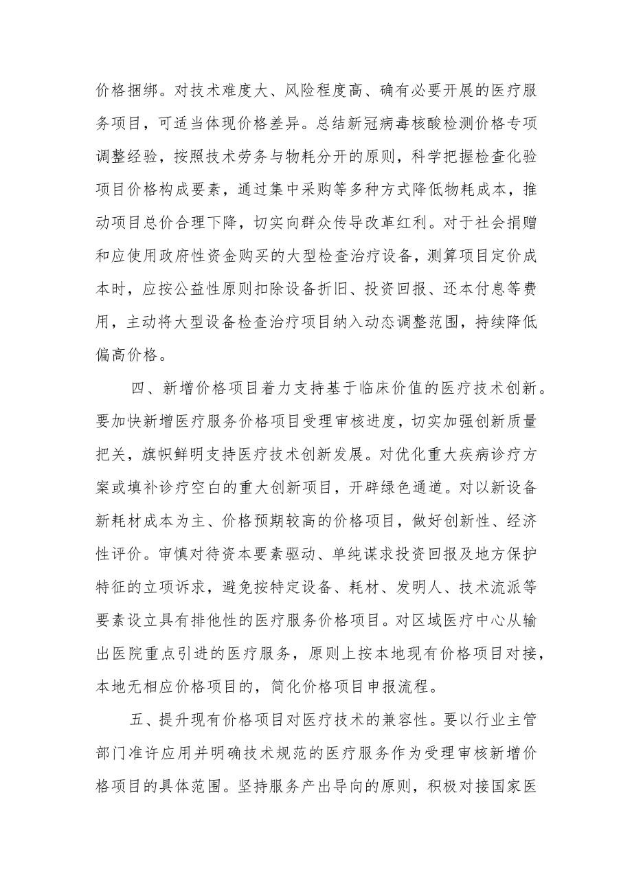 关于进一步做好医疗服务价格管理工作的通知.docx_第3页