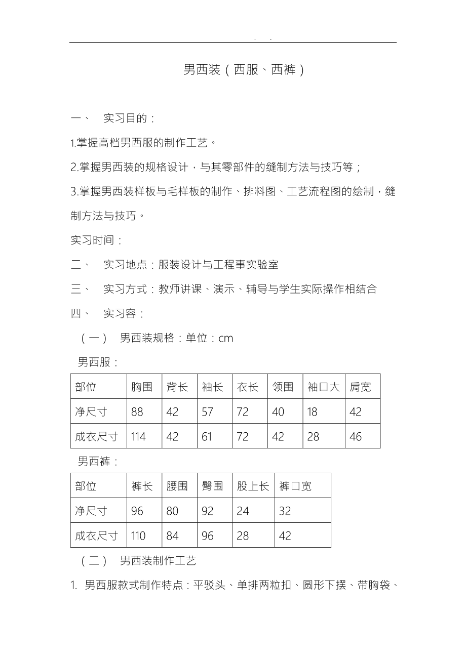 服装工艺制作实习报告范本.doc_第1页