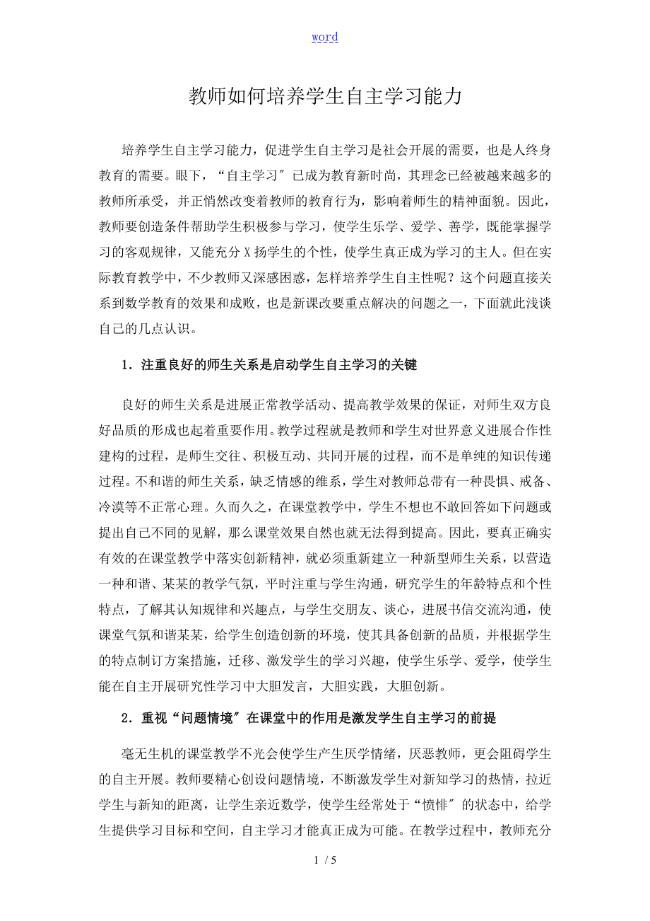 教师如何能培养学生自主学习能力.doc_第1页