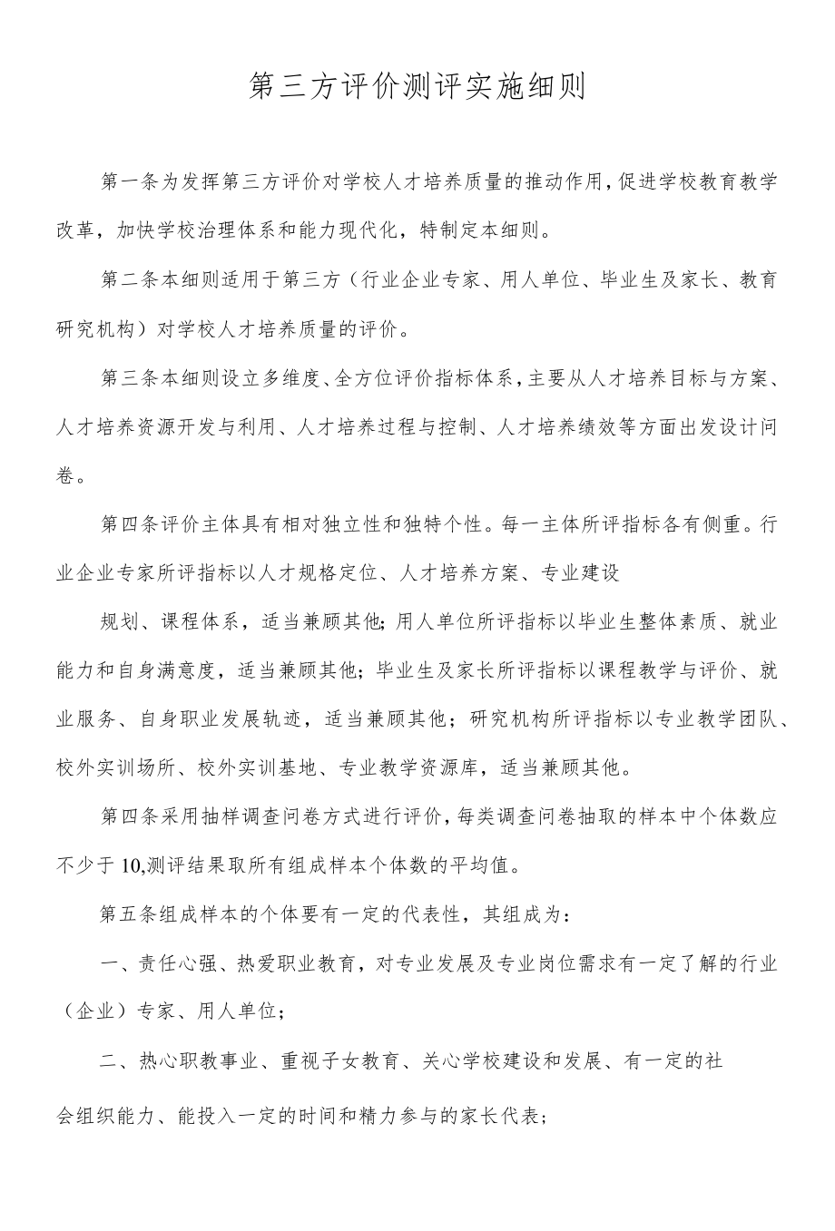 第三方评价测评实施细则.docx_第1页