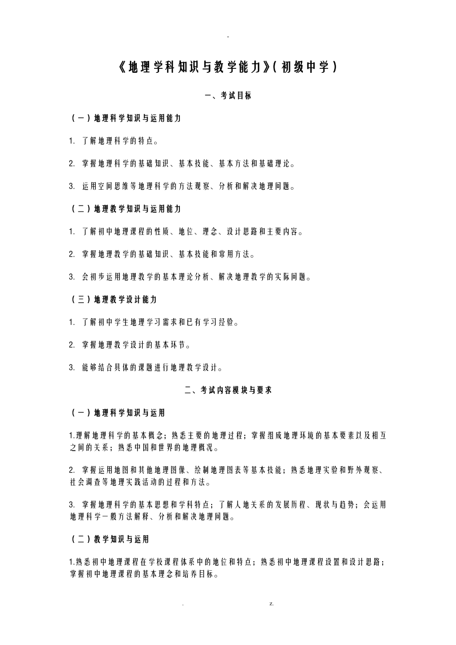 教师考试地理学科知识与教学能力初级中学.doc_第1页