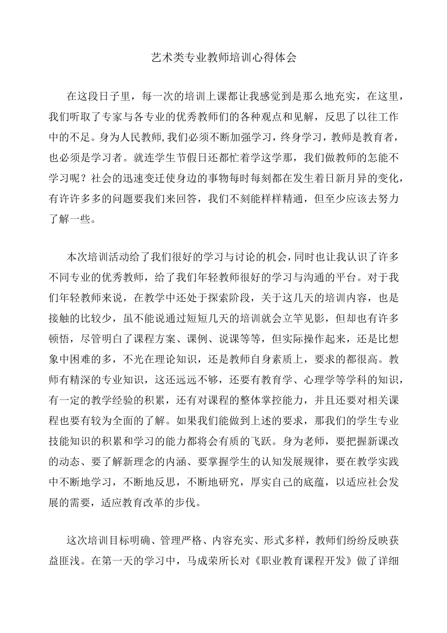 艺术类专业教师培训心得体会.docx_第1页