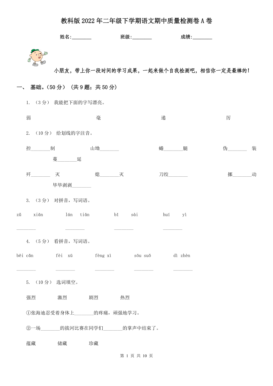 教科版2022二级下学期语文期中质量检测卷A卷.doc_第1页