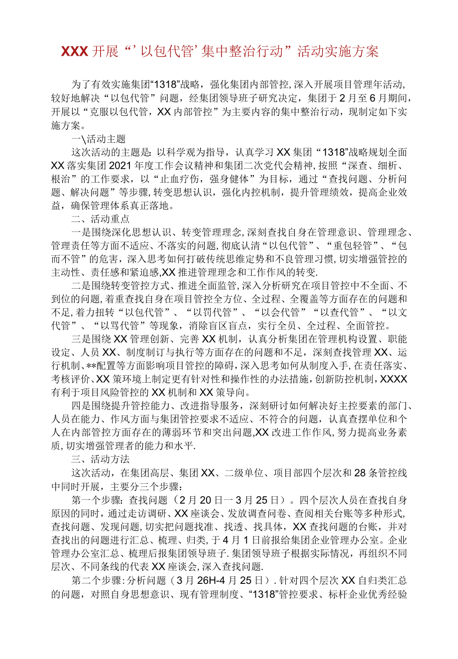 关于开展“‘以包代管’集中整治行动活动实施方案.docx_第1页