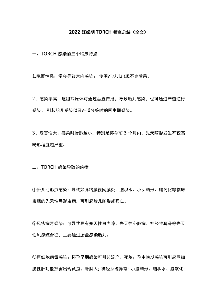 2022妊娠期 TORCH 筛查总结（全文）.docx_第1页