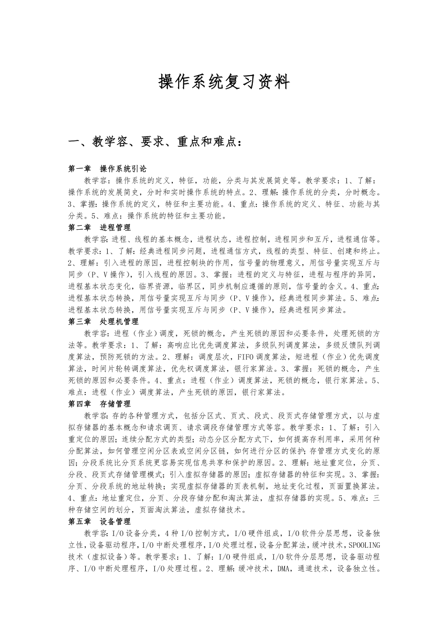 操作系统教学复习资料全.doc_第1页